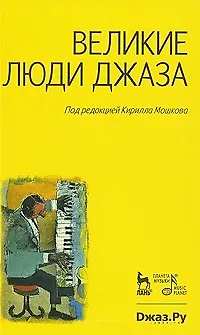 Книга Великие люди джаза. (Кирилл Мошков) — 2