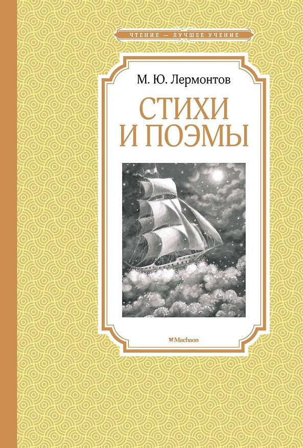 Книга Стихи и поэмы (Михаил Лермонтов) — 1