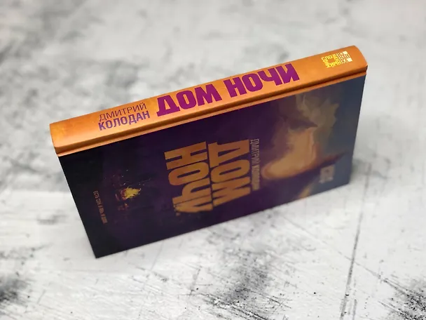 Книга Дом Ночи (Дмитрий Колодан) — 8