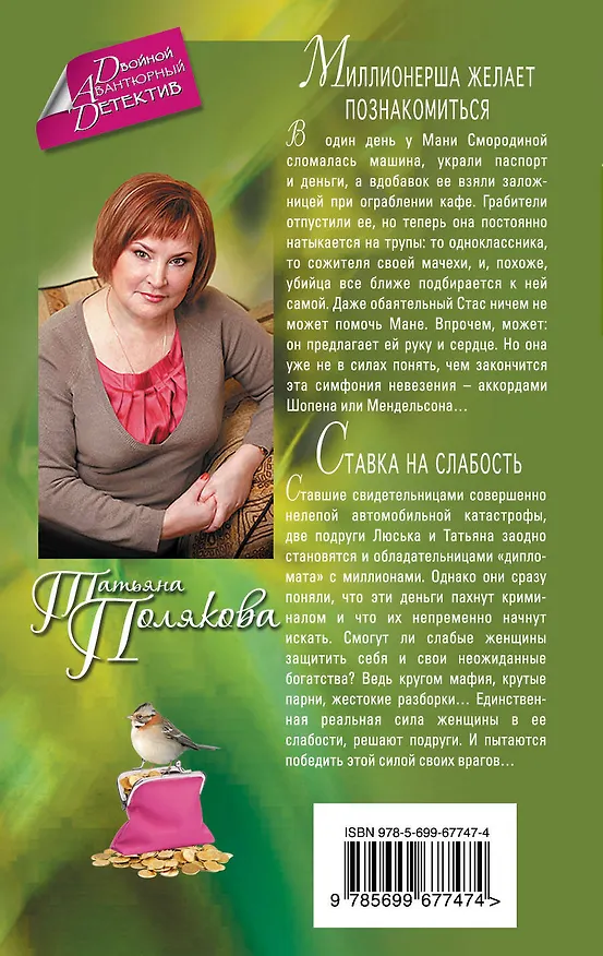 Книга Миллионерша желает познакомиться. Ставка на слабость : романы (Татьяна Полякова) — 2