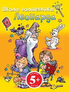 Школа Волшебника Леонарда