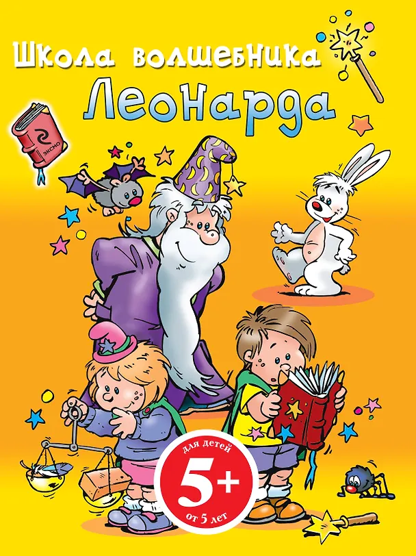 Книга Школа Волшебника Леонарда (Наталья Цветкова) — 1