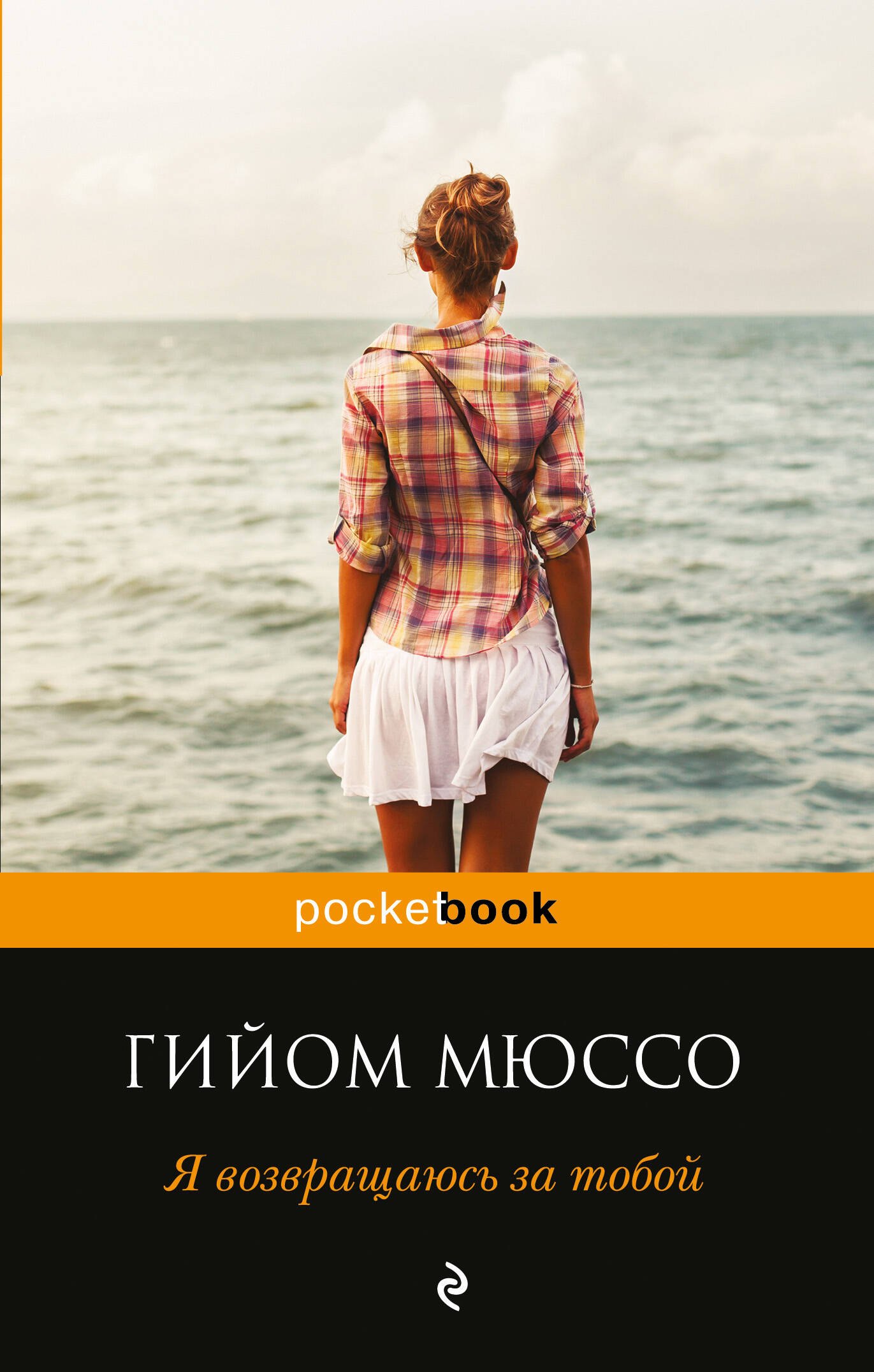 

Я возвращаюсь за тобой