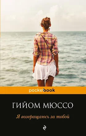 Книга Я возвращаюсь за тобой (Гийом Мюссо)