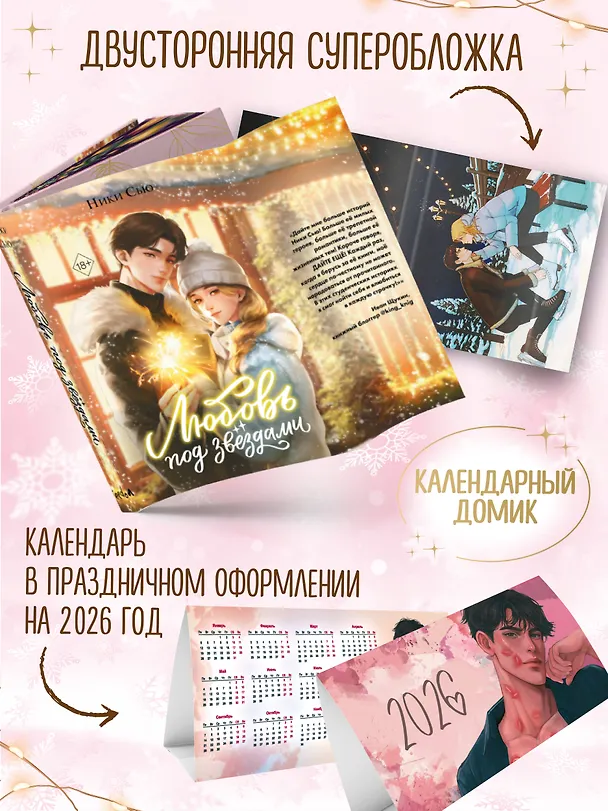 Книга Любовь под звездами (подарочное издание) (Ники Сью) — 7