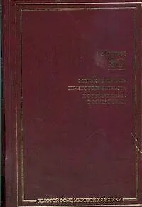 Книга Мерзкая плоть. Пригоршня праха. Возвращение в Брайдсхед : романы (Ивлин Во)