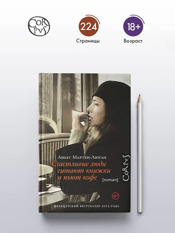 Книга Счастливые люди читают книжки и пьют кофе (Аньес Мартен-Люган) — 5