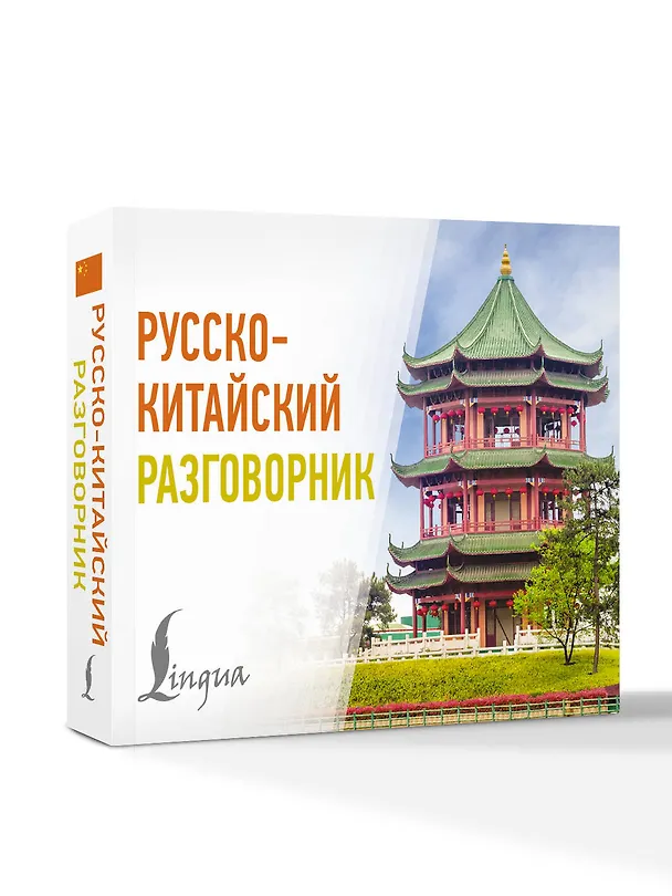 Книга Русско-китайский разговорник () — 4