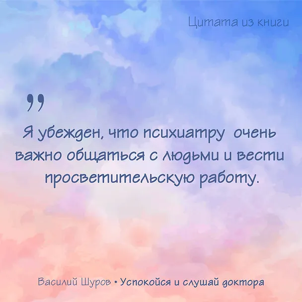 Книга Успокойся и слушай доктора (Василий Шуров) — 8