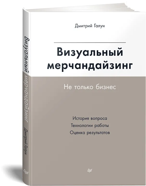 Книга Визуальный мерчандайзинг. Не только бизнес (Дмитрий Галун) — 2