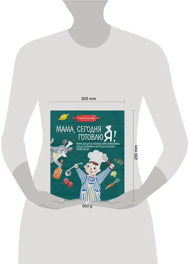 Книга Мама, сегодня готовлю я! Книга для детей, которые хотят приготовить пиццу, блинчики и наггетсы и оставить кухню целой. (Мария Сурова) — 16
