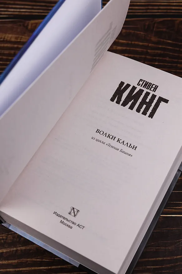 Книга Волки Кальи (Стивен Кинг) — 7