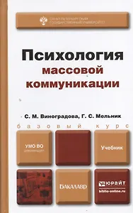 Психология массовой коммуникации : учебник для бакалавров