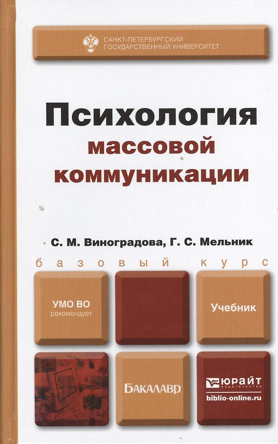 Книга Психология массовой коммуникации : учебник для бакалавров (Светлана Виноградова) — 1
