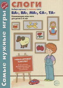 Слоги. Первые слоги ба-, ва-, ма-, са-, та-. Развивающие игры-лото для детей 5-8 лет