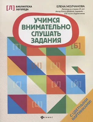 Книга Учимся внимательно слушать задания дп (Елена Молчанова)