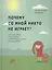 Почему со мной никто не играет? Как помочь ребенку любого возраста заводить друзей и успешно социализироваться — 2820252 — 1
