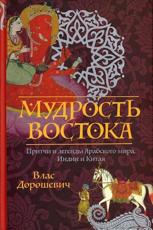 

Мудрость Востока. Притчи и легенды Арабского мира, Индии и Китая