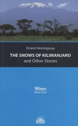 The Snows of Kilimanjaro and Other Stories = Снега Килиманджаро и другие рассказы — 7686508 — 1