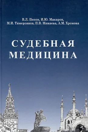Книга Судебная медицина: Учебник для медицинских вузов (Вячеслав Попов, Марат Тимерзянов, Игорь Макаров)