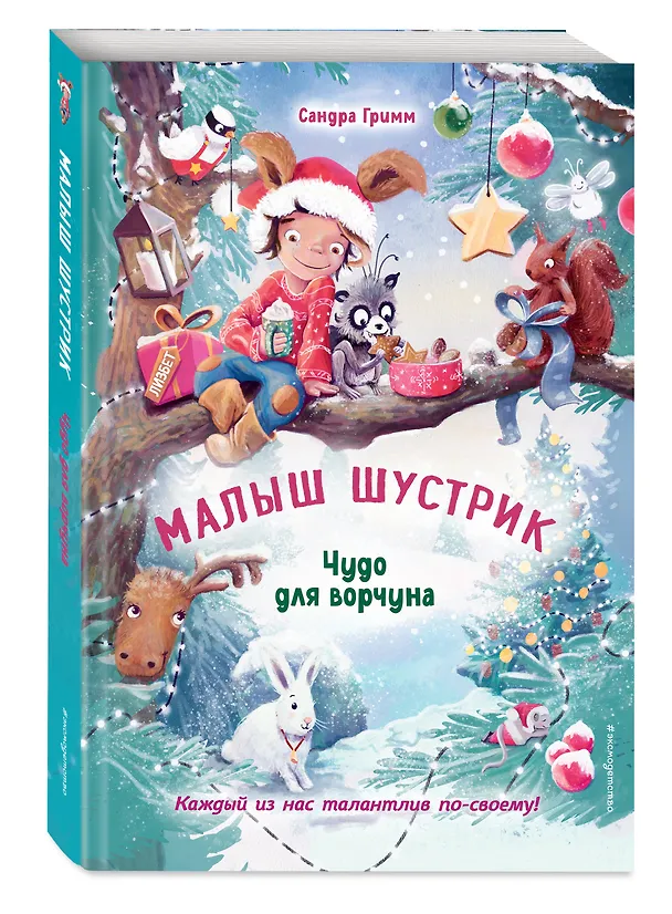 Книга Чудо для ворчуна (выпуск 2) (Сандра Гримм) — 4