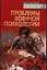 Проблемы военной психологии — 1885611 — 1