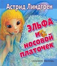Книга Эльфа и носовой платочек Сказки (Астрид Линдгрен)