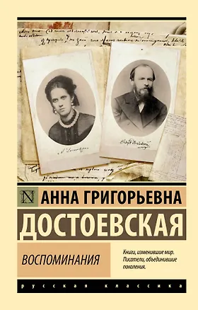 Книга Воспоминания (Анна Достоевская)