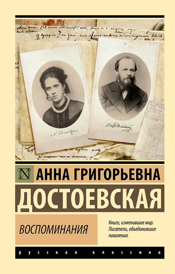 Книга Воспоминания (Анна Достоевская) — 1