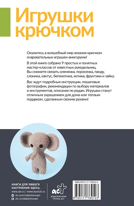 Книга Игрушки крючком для начинающих. 9 мастер-классов (Ольга Аскарова, Татьяна Ярковая, Эмили Фриман) — 2