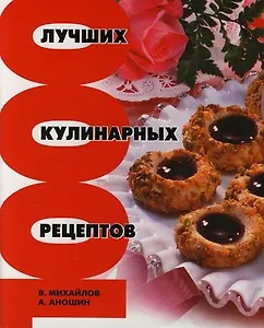 1000 Лучших кулинарных рецептов