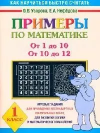 Примеры по математике: От 1 до 10, от 10 до 12, 1 класс — 2096859 — 1