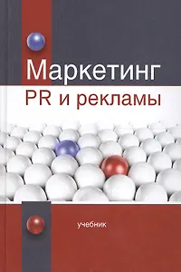 Маркетинг PR и рекламы. Учебник