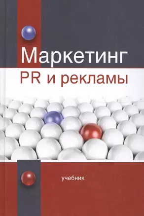 Маркетинг PR и рекламы. Учебник — 2554511 — 1