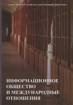 Книга Информационное общество и международные отношения. Учебник ()