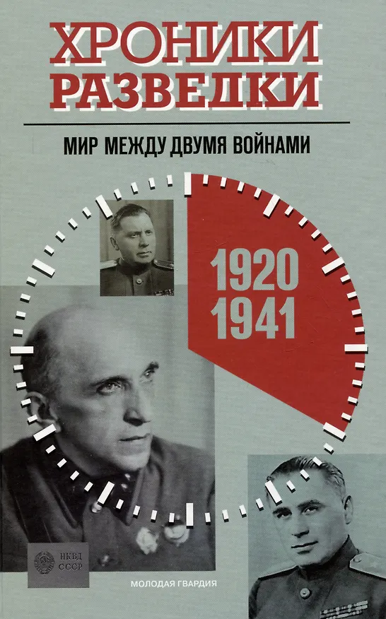 Книга Хроники разведки: Мир между двумя войнами. 1920-1941 годы (Александр Бондаренко) — 1
