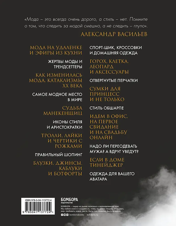 Книга Формула моды. Тайны прошлого, тренды настоящего, взгляд в будущее (Александр Васильев) — 2