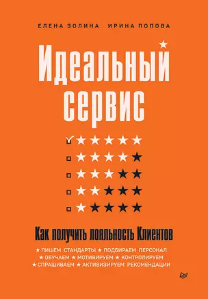 Идеальный сервис. Как получить лояльность Клиентов — 2793938 — 1