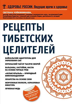 Книга Рецепты тибетских целителей (Светлана Чойжинимаева)