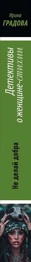 Книга Не делай добра (Ирина Градова) — 3