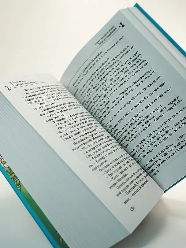 Книга Все приключения Незнайки (Николай Носов) — 12