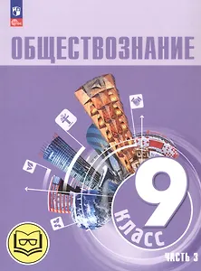 Обществознание. 9 класс. Учебное пособие. В трех частях. Часть 3 (версия для слабовидящих обучающихся). ФГОС 2021