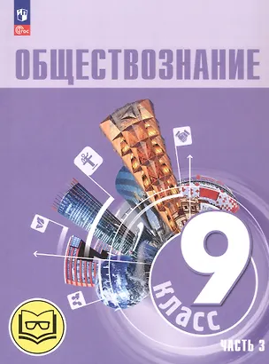 Книга Обществознание. 9 класс. Учебное пособие. В трех частях. Часть 3 (версия для слабовидящих обучающихся). ФГОС 2021 (Илья Лобанов, Леонид Боголюбов, Анна Лазебникова)