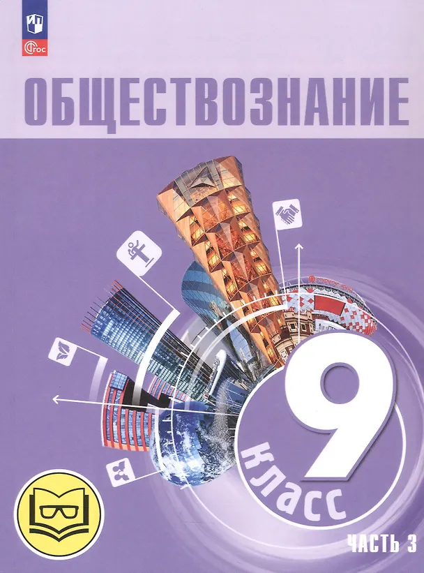 Книга Обществознание. 9 класс. Учебное пособие. В трех частях. Часть 3 (версия для слабовидящих обучающихся). ФГОС 2021 (Илья Лобанов, Леонид Боголюбов, Анна Лазебникова) — 1