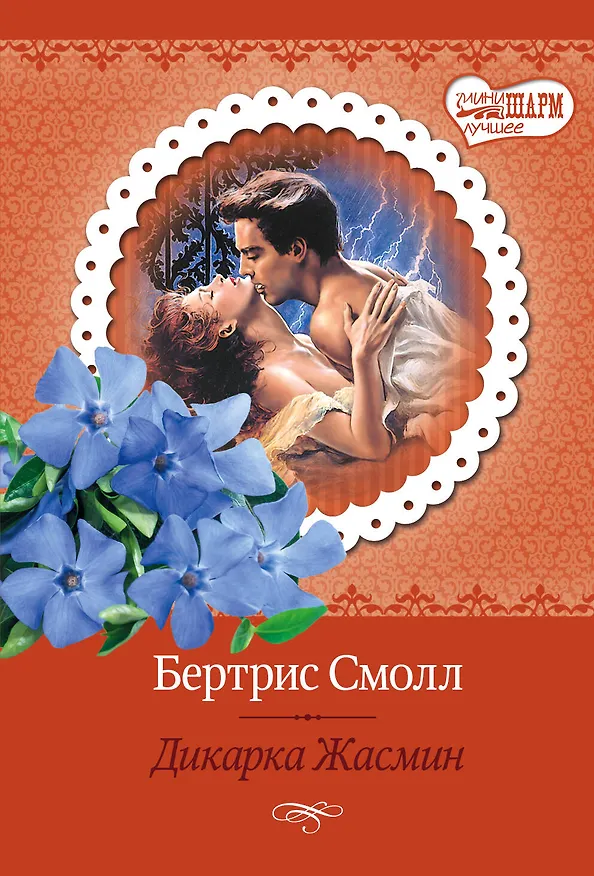 Книга Дикарка Жасмин (Бертрис Смолл) — 1