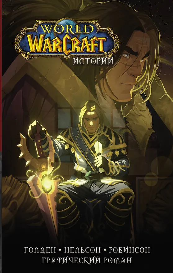 World of Warcraft. Истории 2852458 — 1
