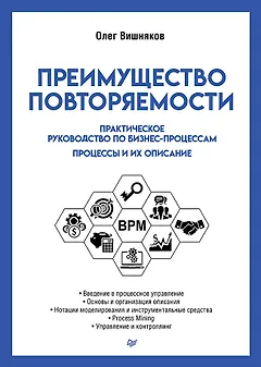 Преимущество повторяемости. Практическое руководство по бизнес-процессам. Процессы и их описание