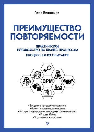Книга Преимущество повторяемости. Практическое руководство по бизнес-процессам. Процессы и их описание (Олег Вишняков)