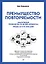 Преимущество повторяемости. Практическое руководство по бизнес-процессам. Процессы и их описание — 2909364 — 1