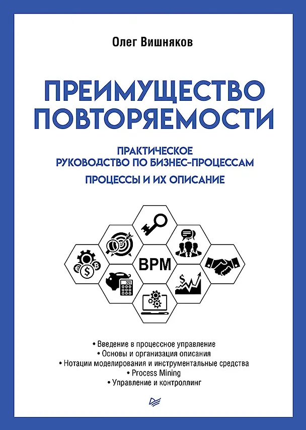 Книга Преимущество повторяемости. Практическое руководство по бизнес-процессам. Процессы и их описание (Олег Вишняков) — 1